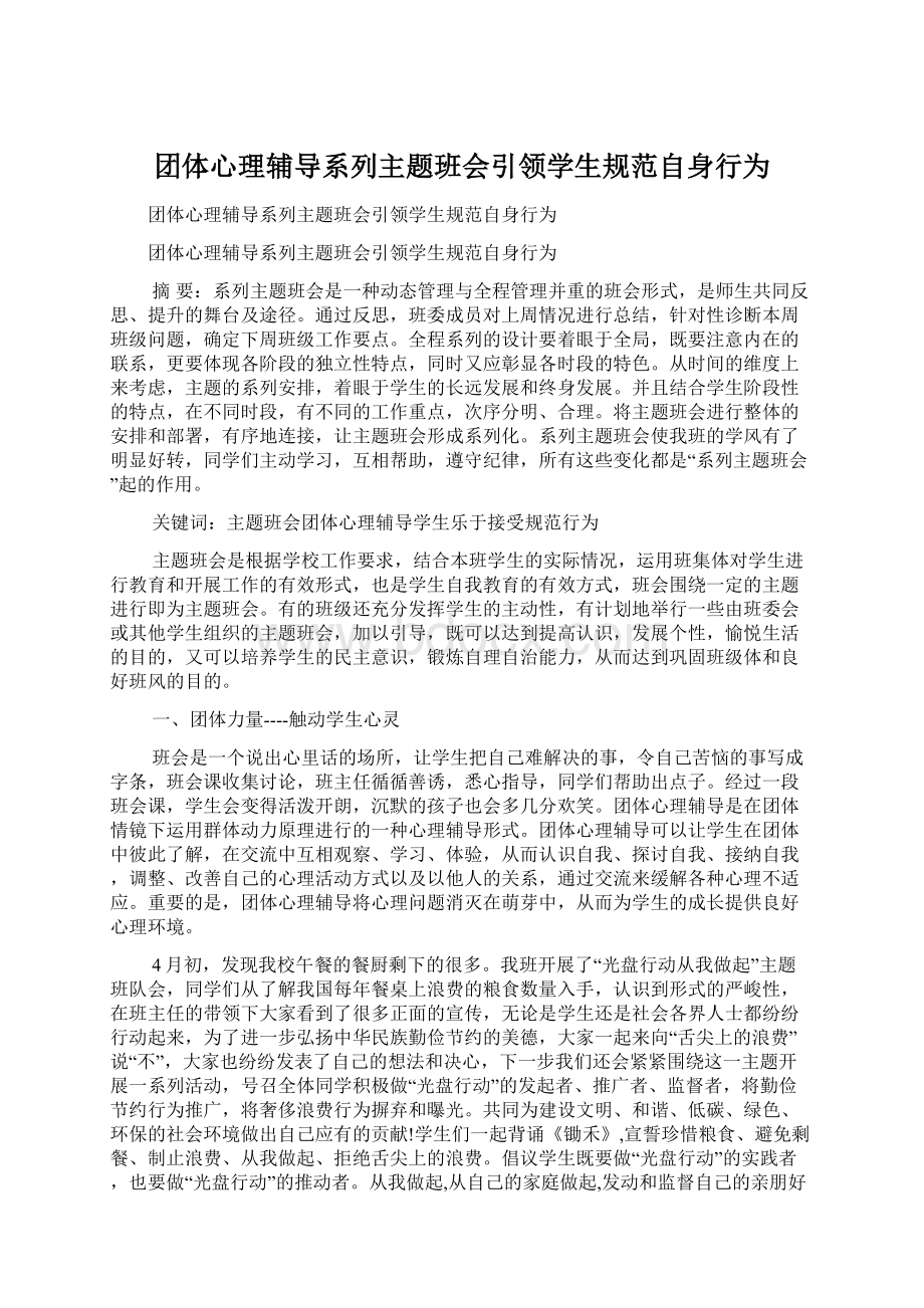 团体心理辅导系列主题班会引领学生规范自身行为.docx_第1页