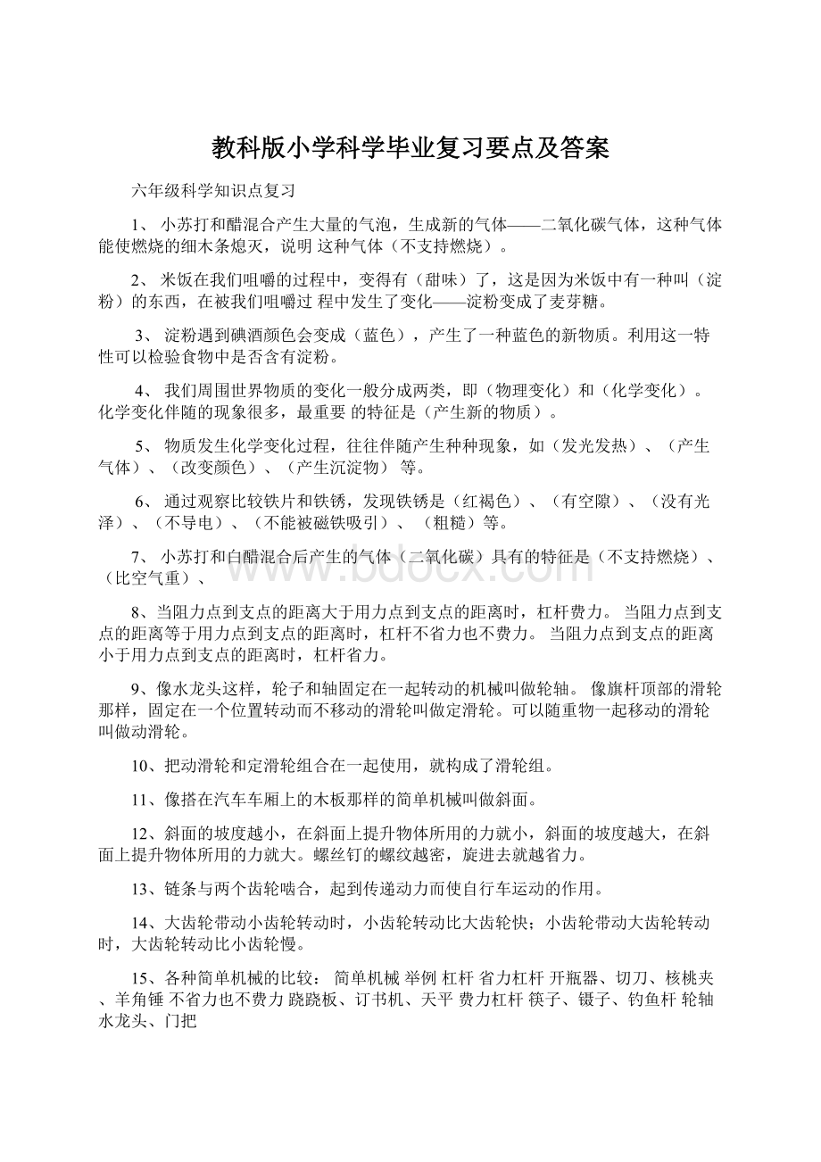 教科版小学科学毕业复习要点及答案.docx_第1页