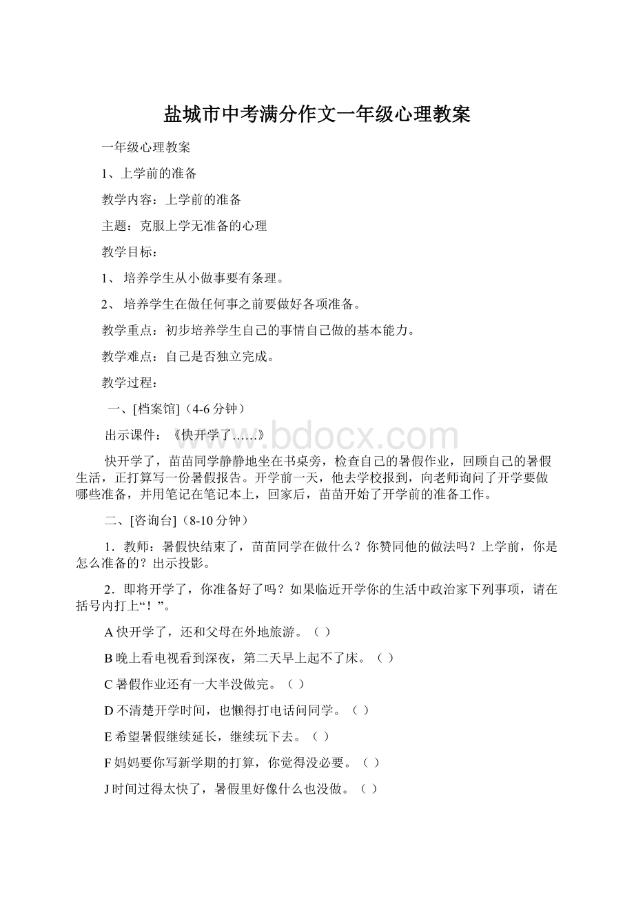 盐城市中考满分作文一年级心理教案.docx_第1页