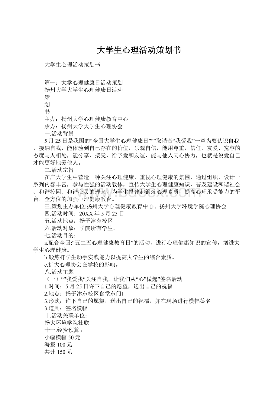 大学生心理活动策划书.docx_第1页