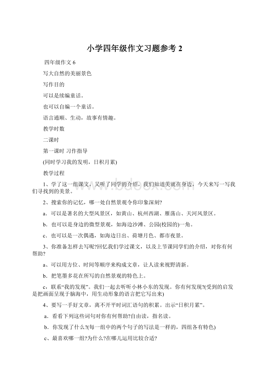 小学四年级作文习题参考2.docx_第1页