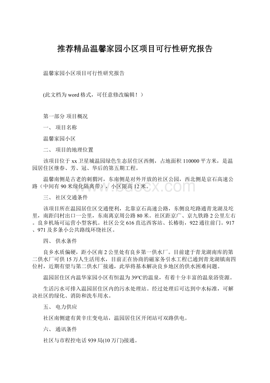 推荐精品温馨家园小区项目可行性研究报告.docx_第1页