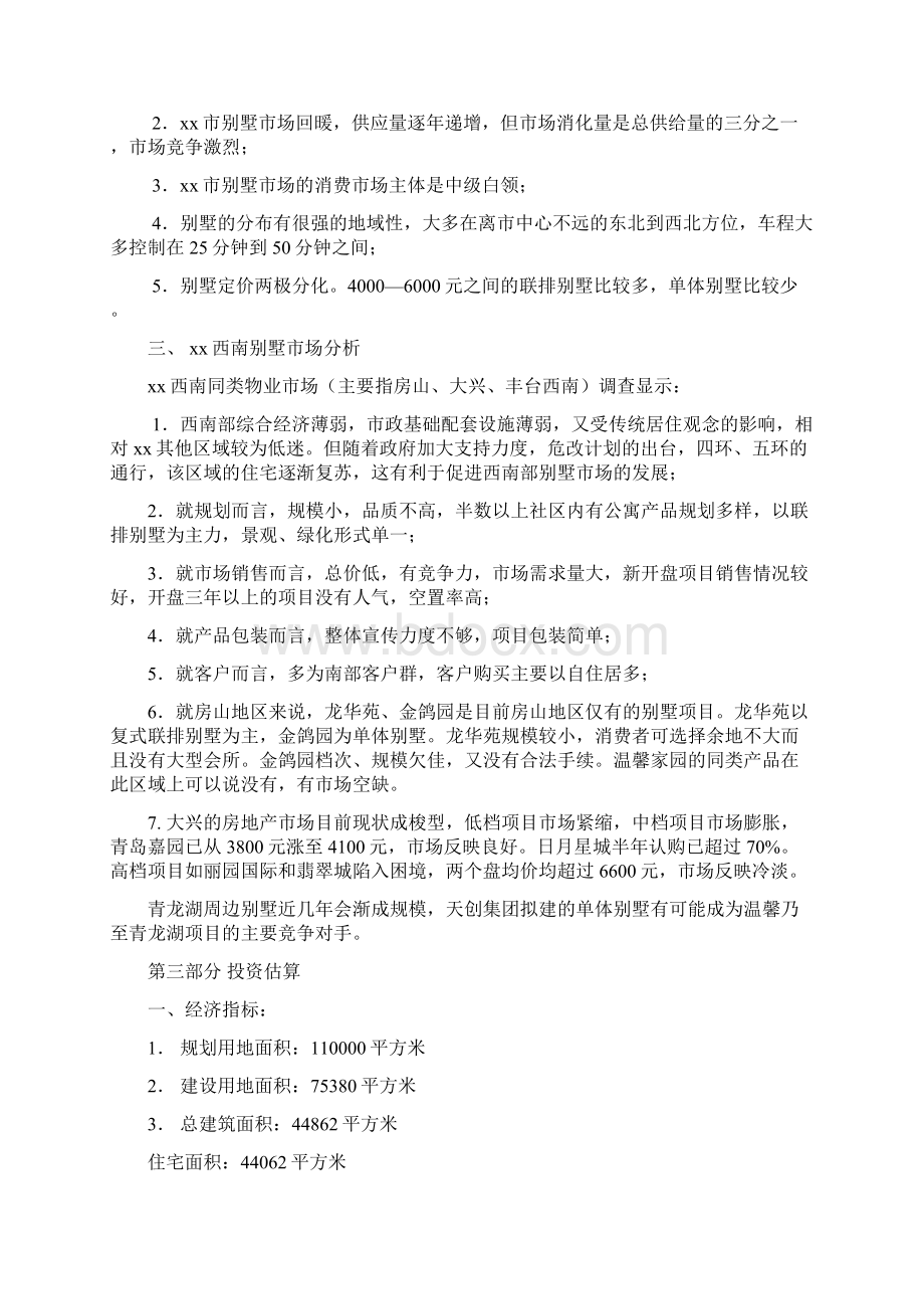 推荐精品温馨家园小区项目可行性研究报告.docx_第3页