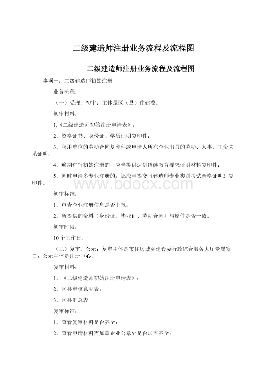 二级建造师注册业务流程及流程图.docx