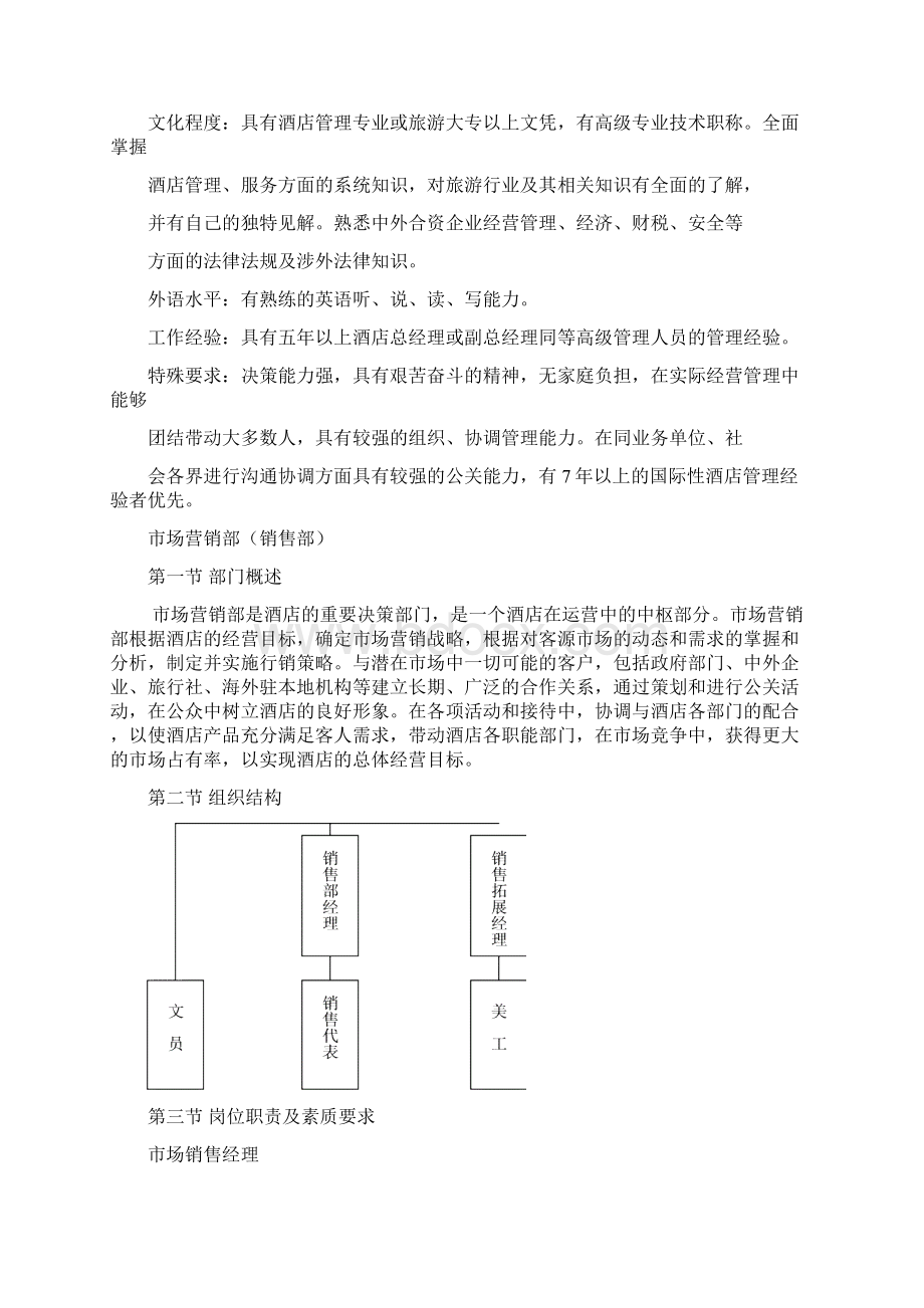 厦门某大酒店部门职责16页.docx_第3页