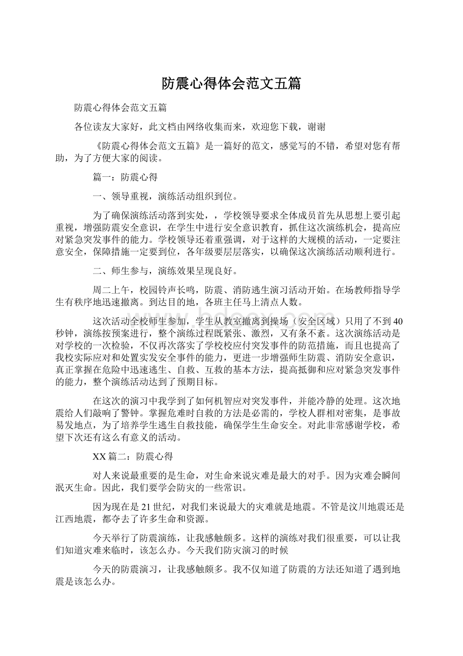 防震心得体会范文五篇.docx_第1页