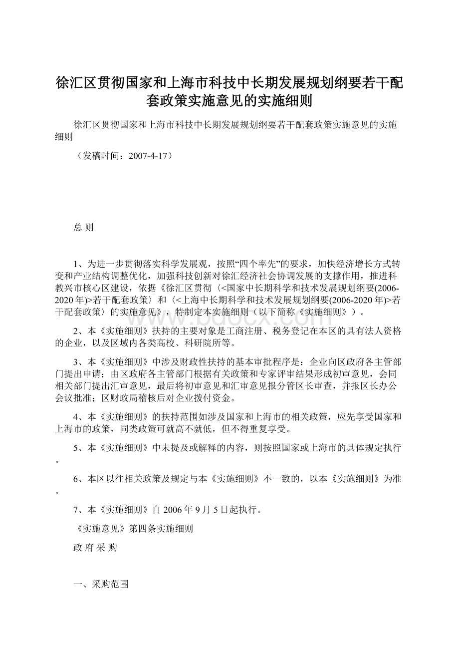 徐汇区贯彻国家和上海市科技中长期发展规划纲要若干配套政策实施意见的实施细则.docx