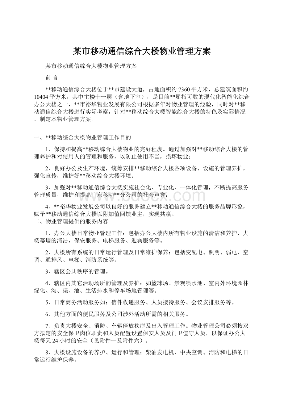 某市移动通信综合大楼物业管理方案.docx_第1页