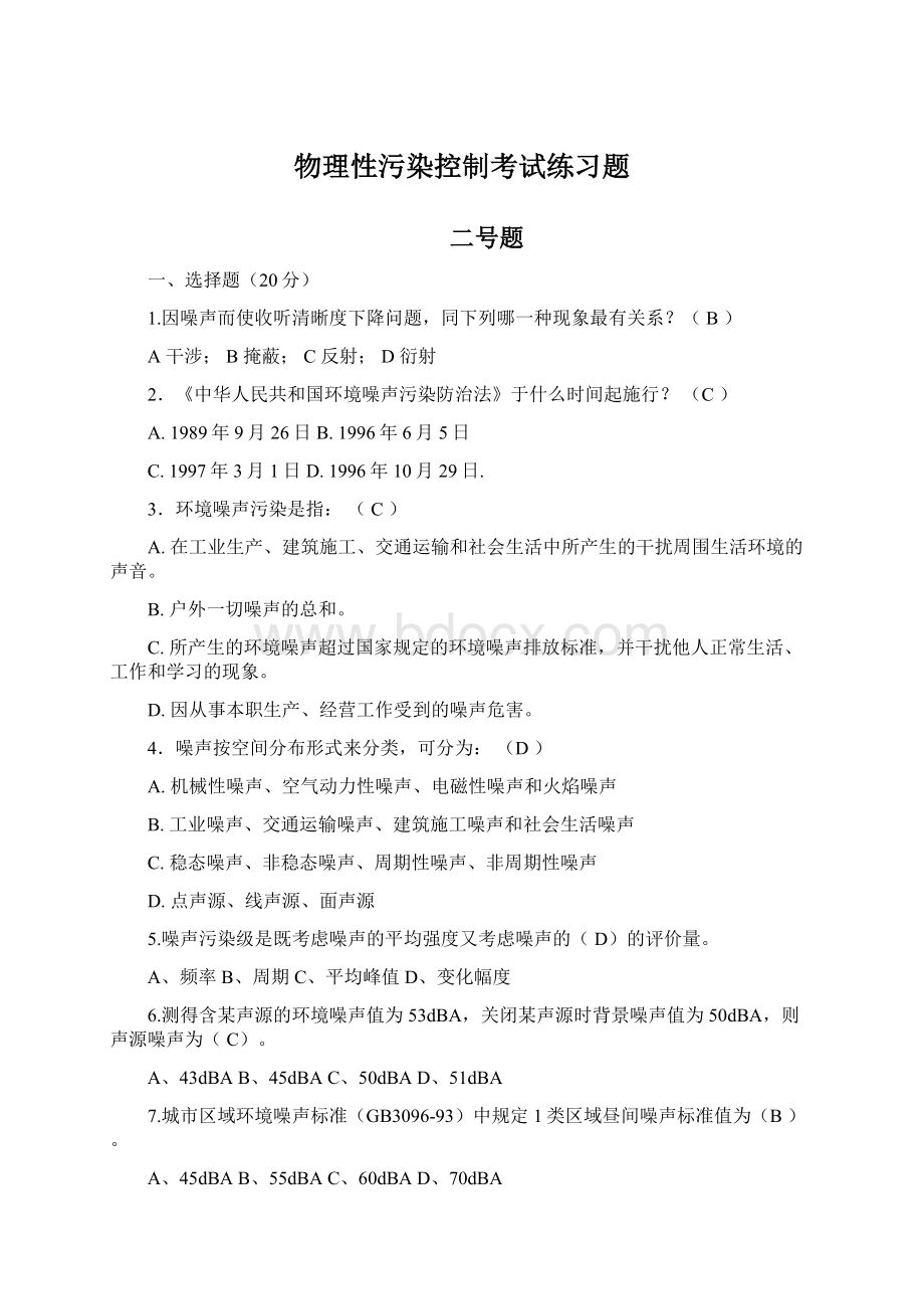 物理性污染控制考试练习题.docx_第1页