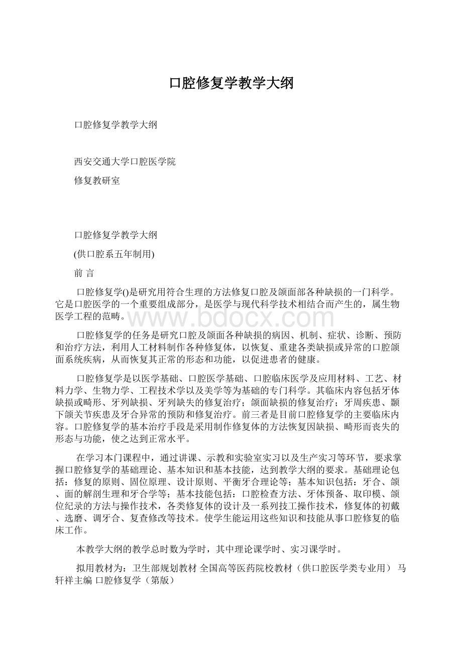 口腔修复学教学大纲.docx