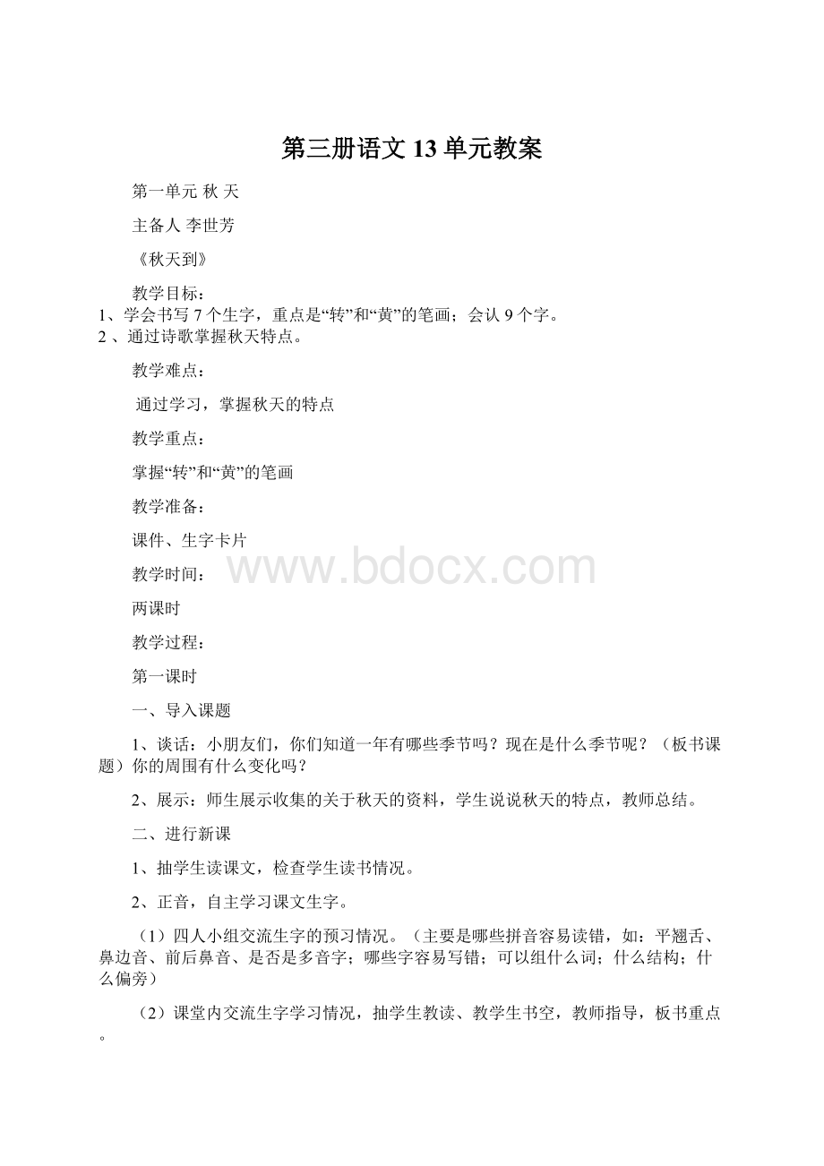 第三册语文13单元教案.docx_第1页