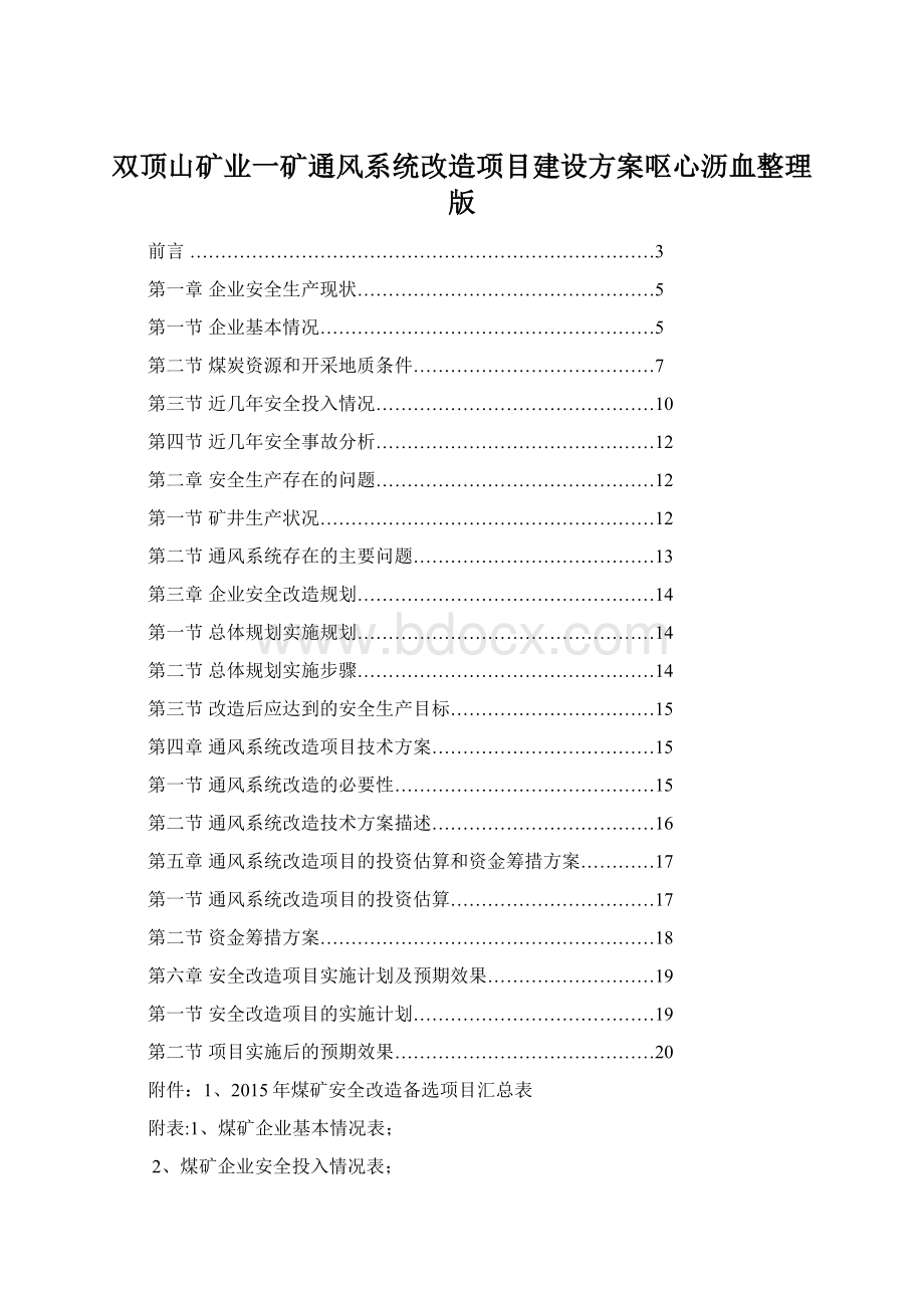 双顶山矿业一矿通风系统改造项目建设方案呕心沥血整理版.docx_第1页