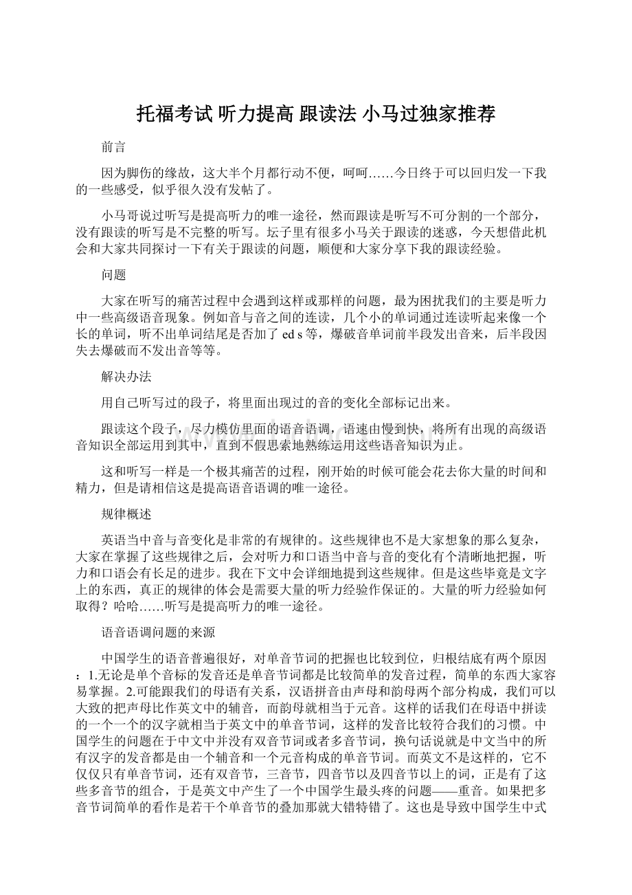 托福考试 听力提高 跟读法 小马过独家推荐.docx