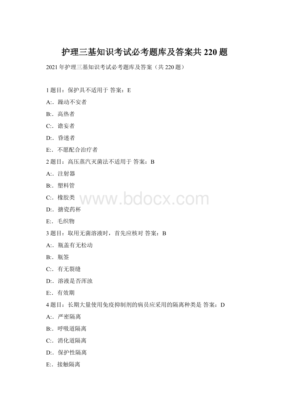 护理三基知识考试必考题库及答案共220题.docx