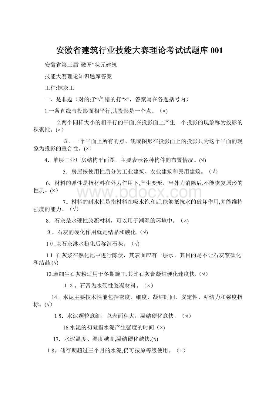 安徽省建筑行业技能大赛理论考试试题库001.docx_第1页