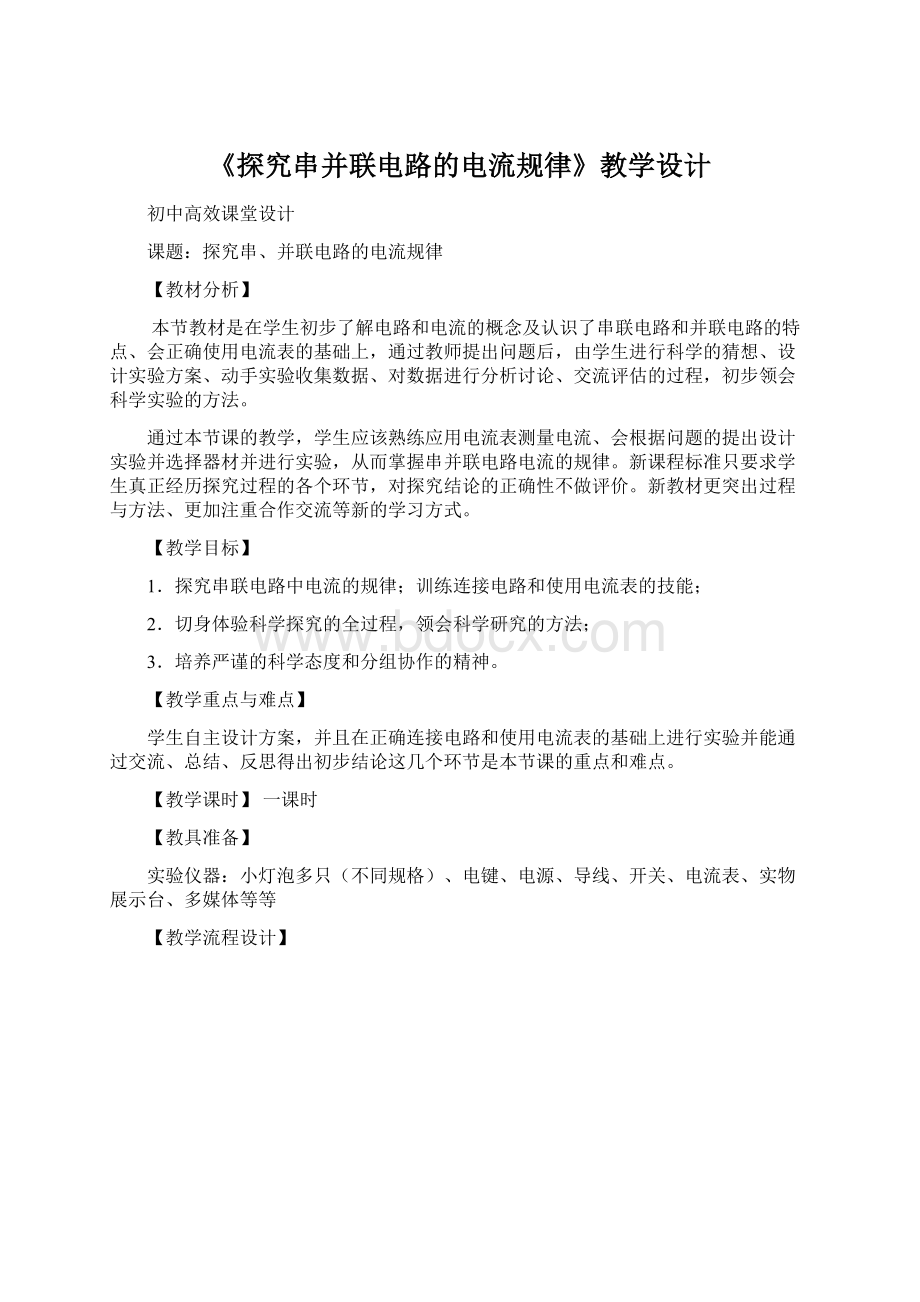 《探究串并联电路的电流规律》教学设计.docx