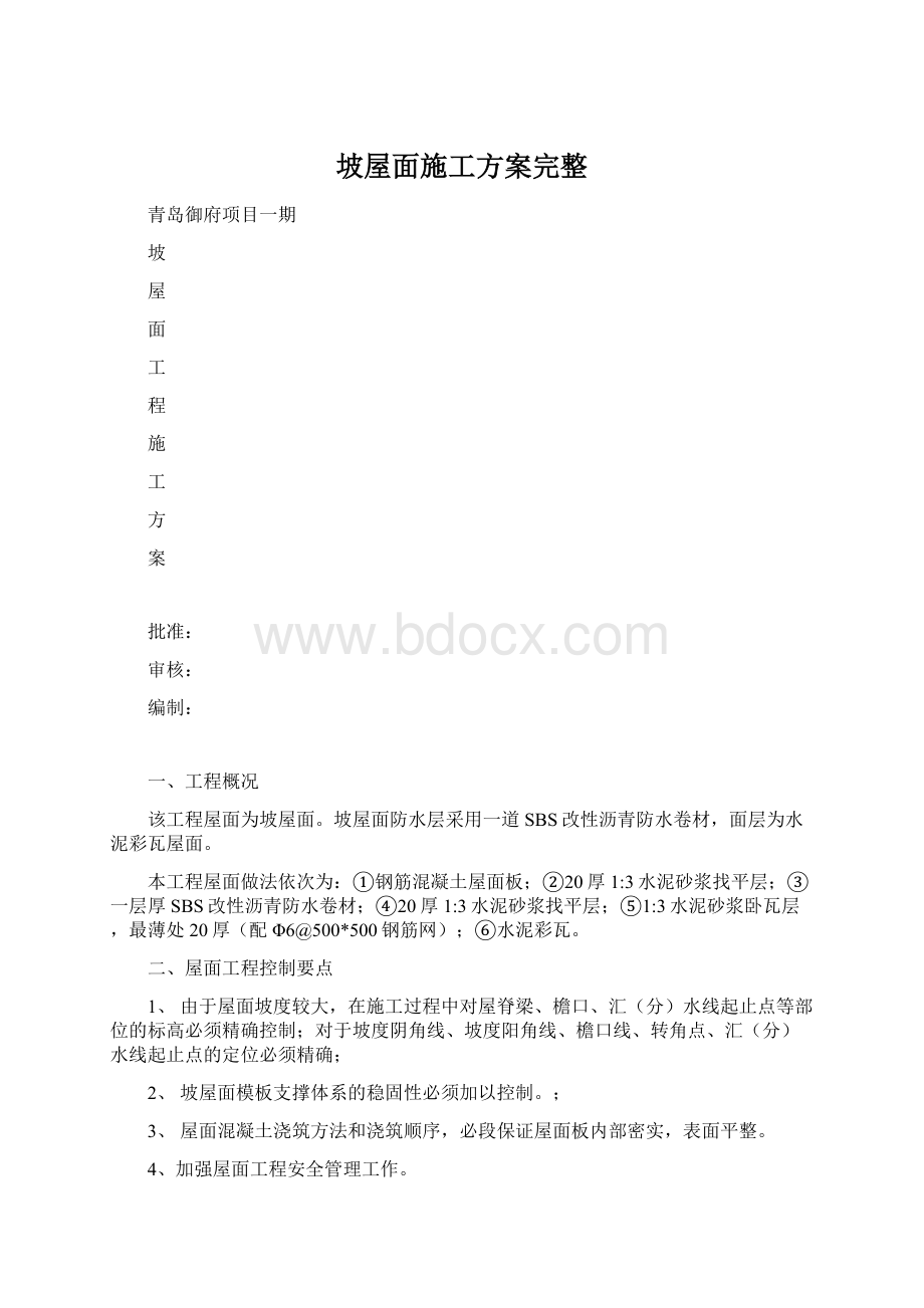 坡屋面施工方案完整.docx_第1页