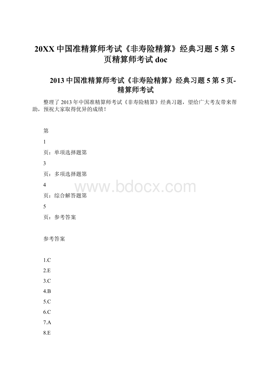 20XX中国准精算师考试《非寿险精算》经典习题5第5页精算师考试doc.docx_第1页