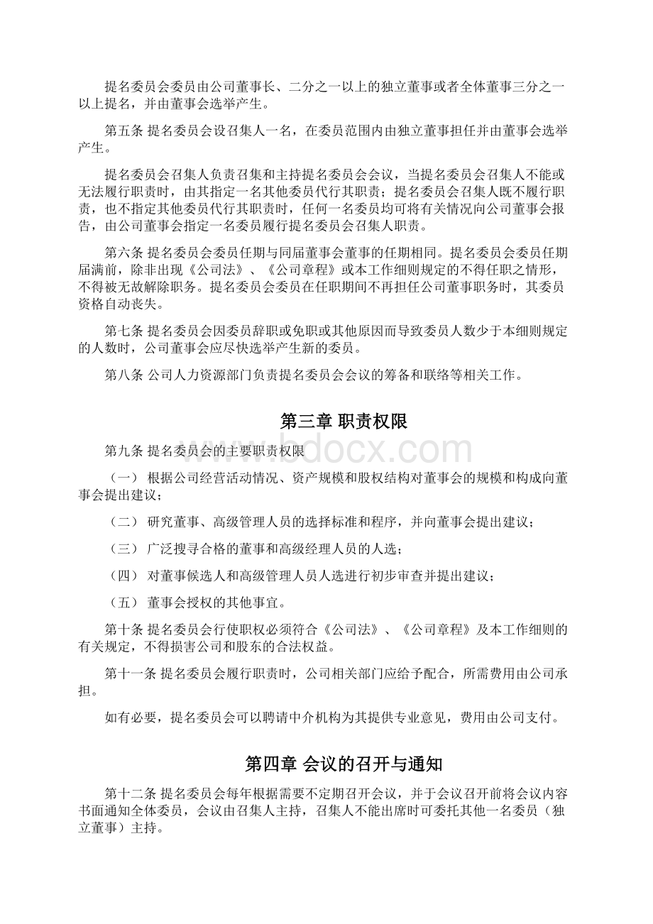 董事会提名委员会工作细则.docx_第2页