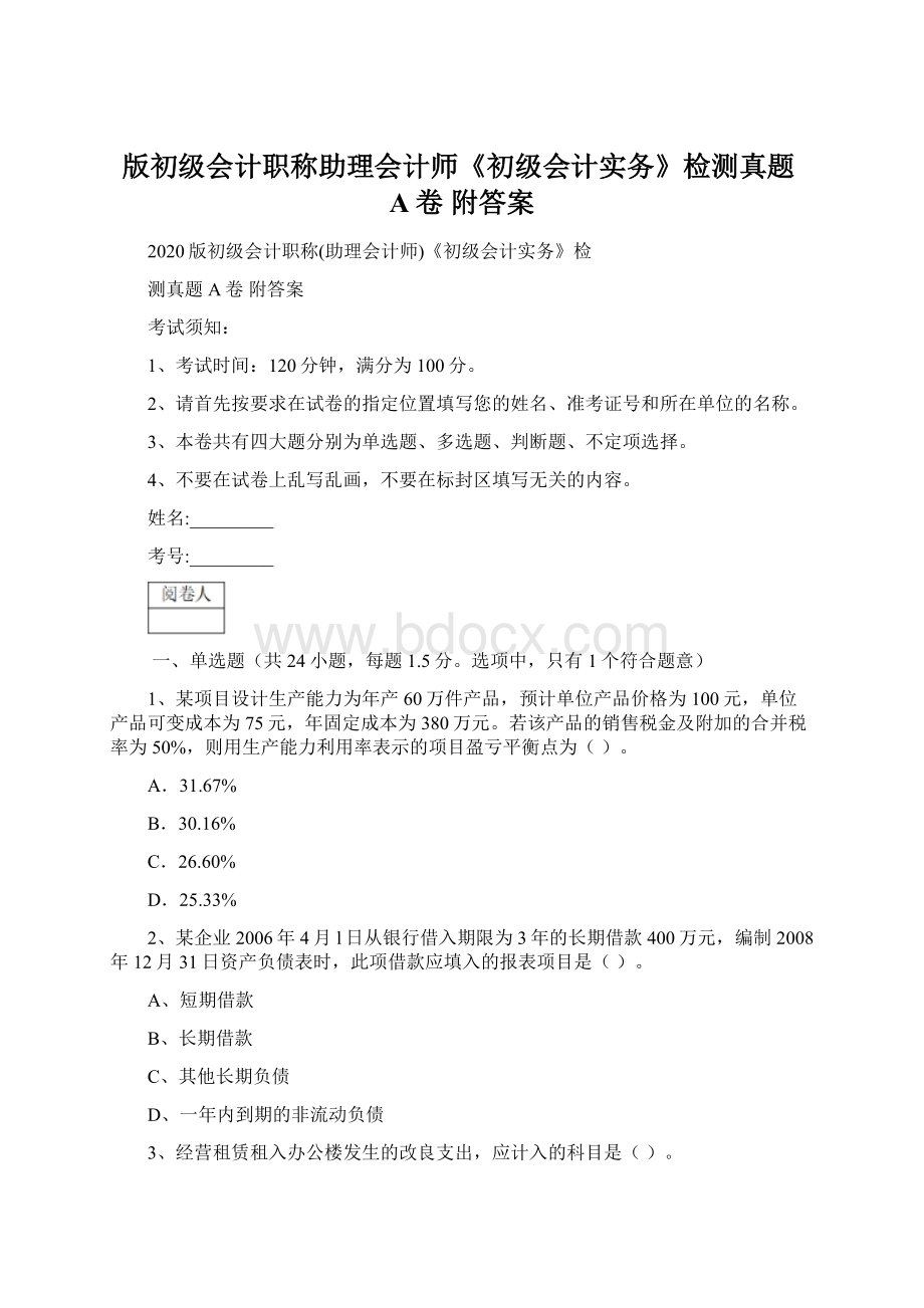 版初级会计职称助理会计师《初级会计实务》检测真题A卷 附答案.docx