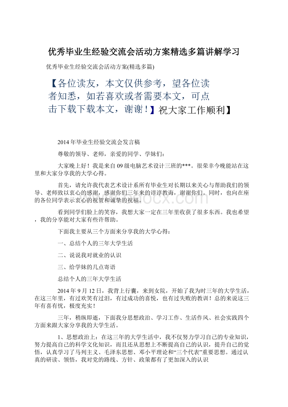 优秀毕业生经验交流会活动方案精选多篇讲解学习.docx