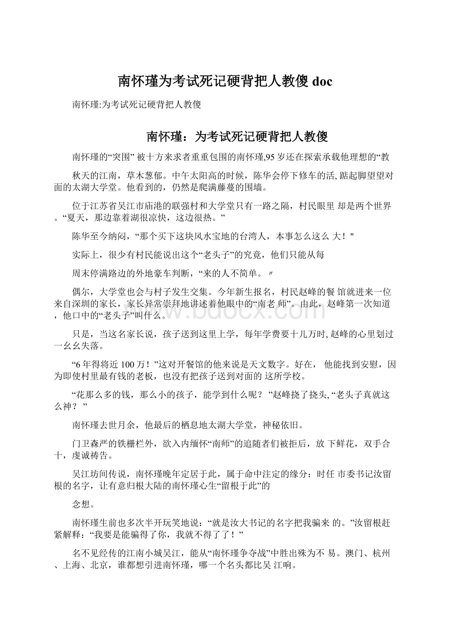 南怀瑾为考试死记硬背把人教傻doc.docx_第1页