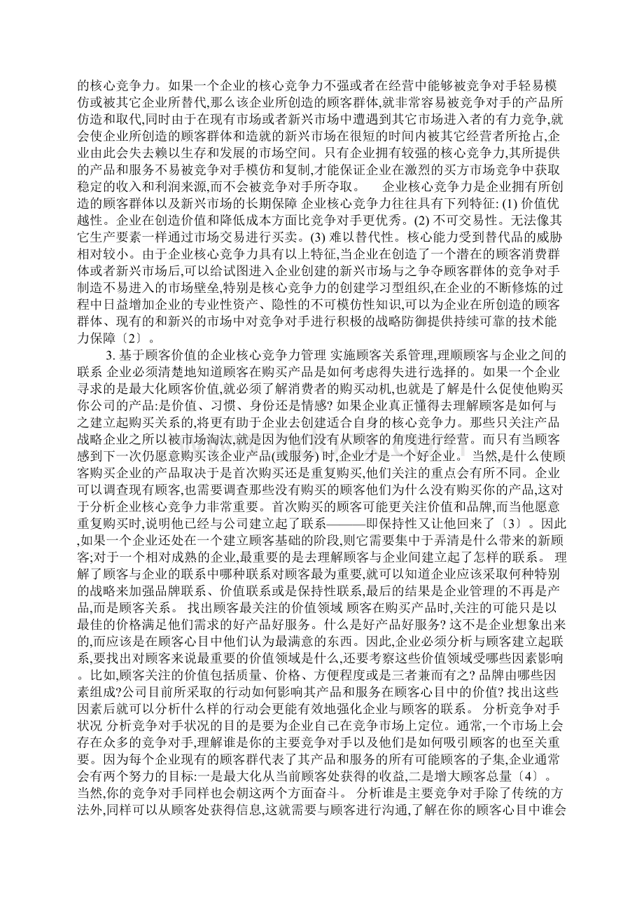 基于顾客价值的企业核心竞争力分析.docx_第2页