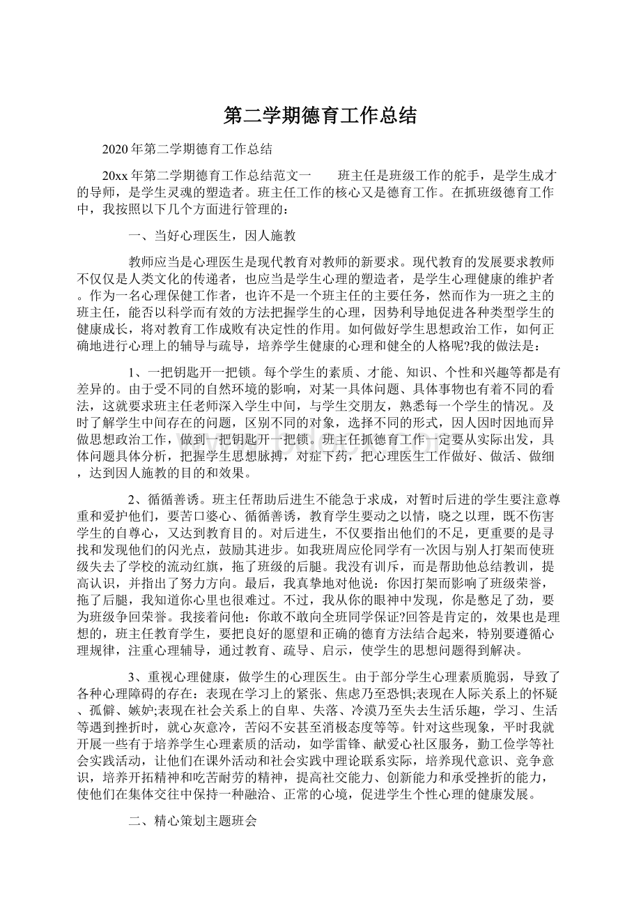 第二学期德育工作总结.docx_第1页