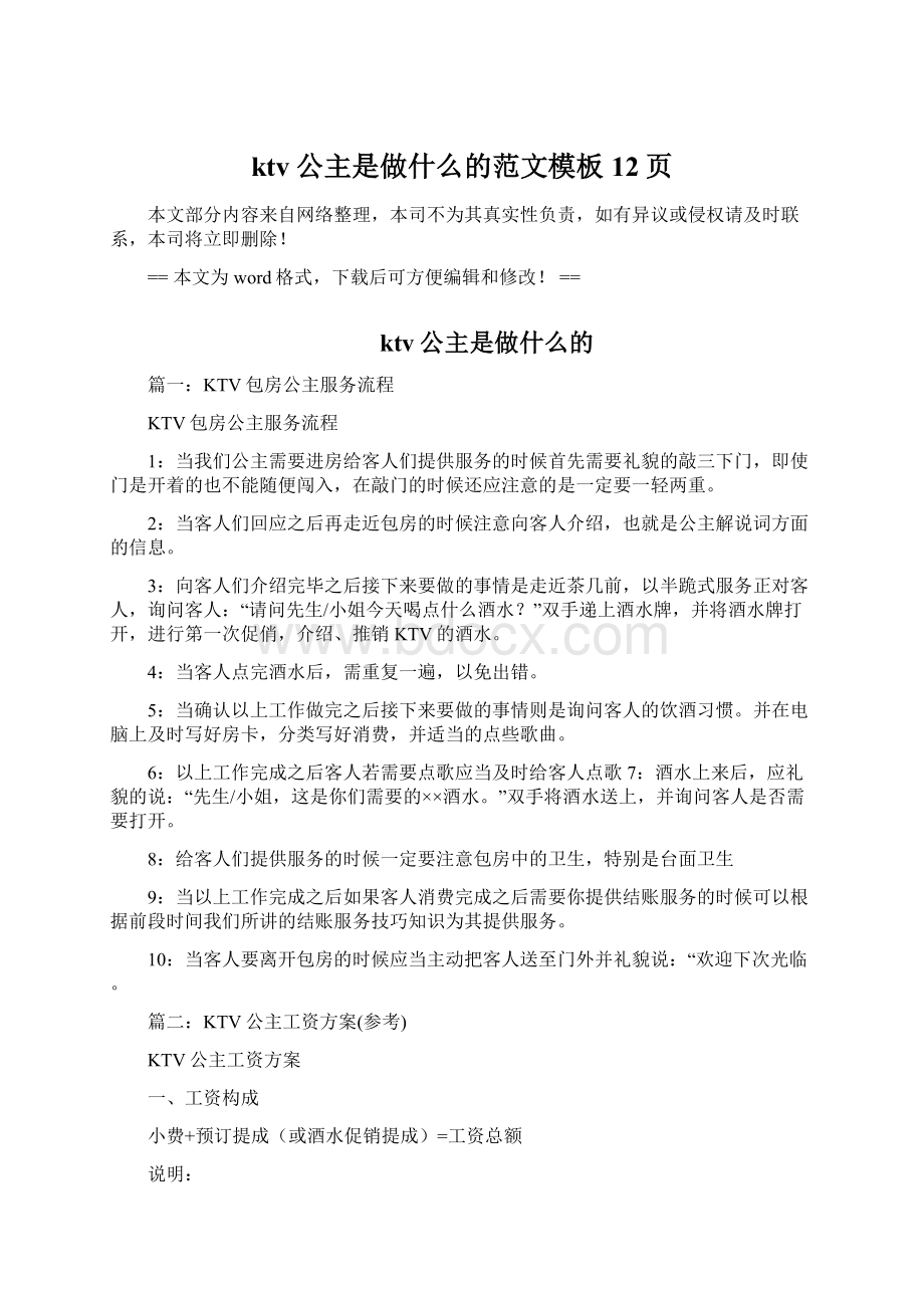 ktv公主是做什么的范文模板 12页.docx