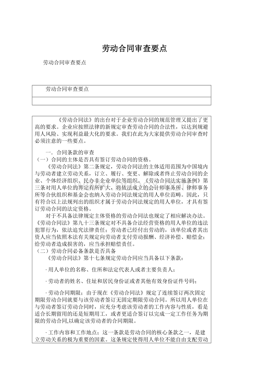 劳动合同审查要点.docx_第1页