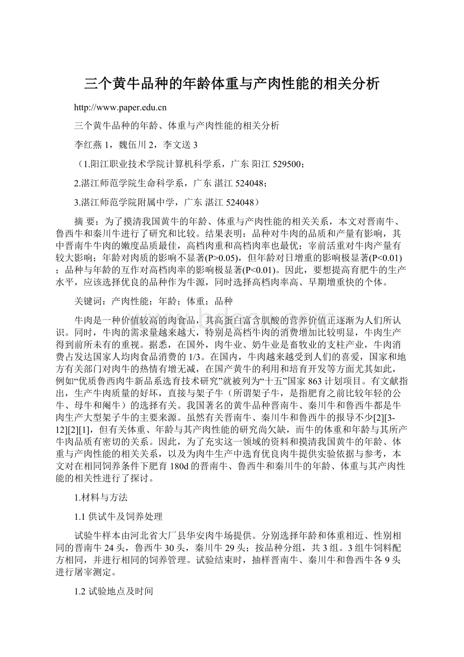 三个黄牛品种的年龄体重与产肉性能的相关分析.docx_第1页