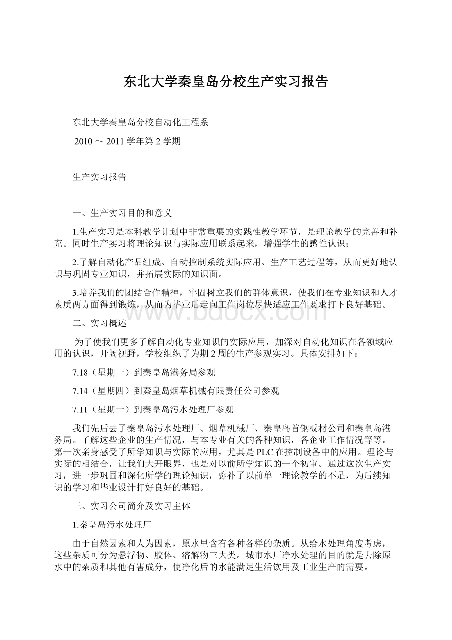 东北大学秦皇岛分校生产实习报告.docx_第1页