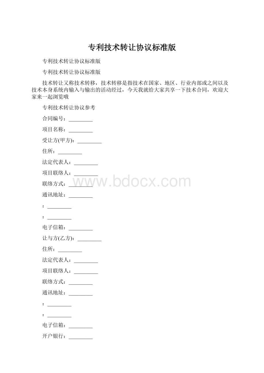 专利技术转让协议标准版.docx