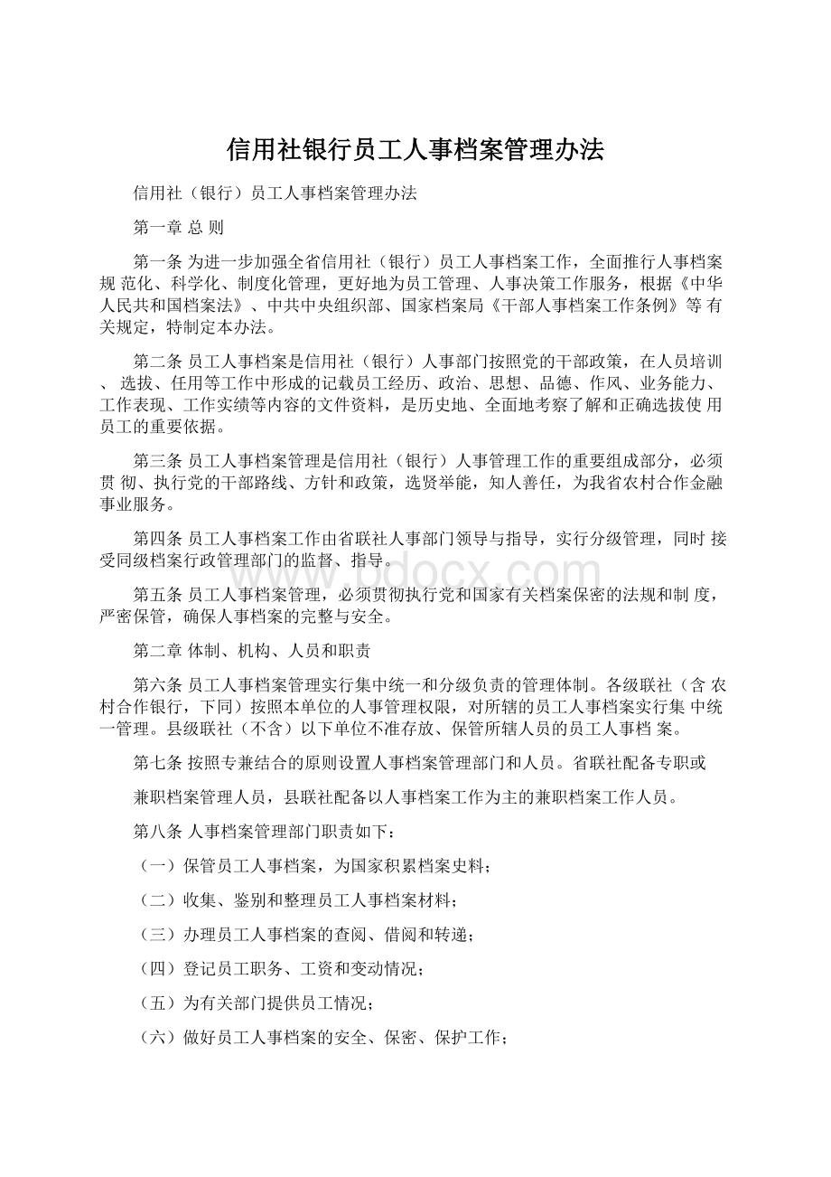 信用社银行员工人事档案管理办法.docx