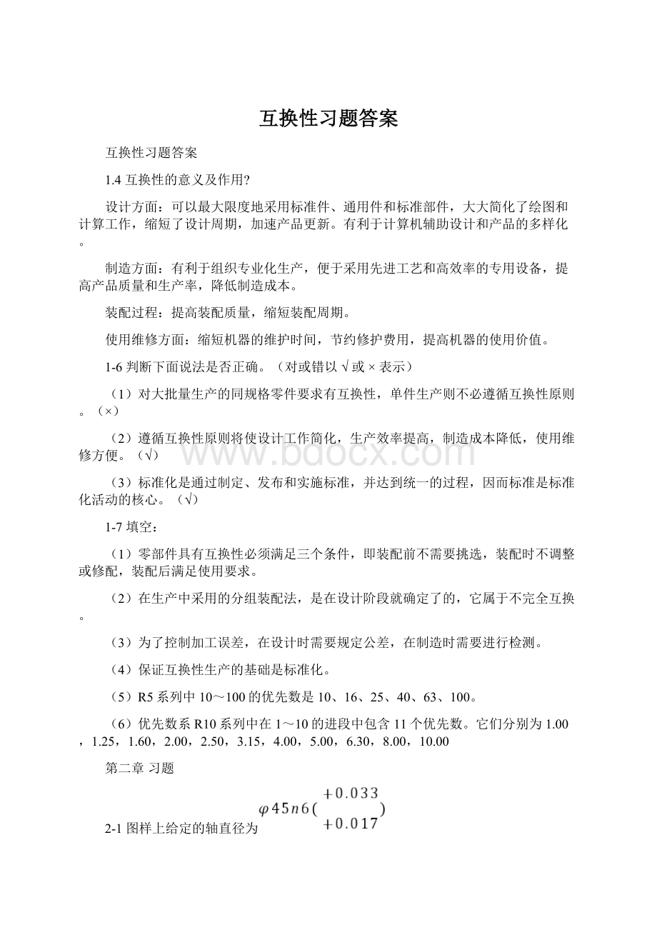 互换性习题答案.docx