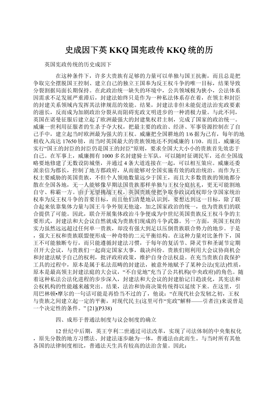 史成因下英KKQ国宪政传KKQ统的历.docx