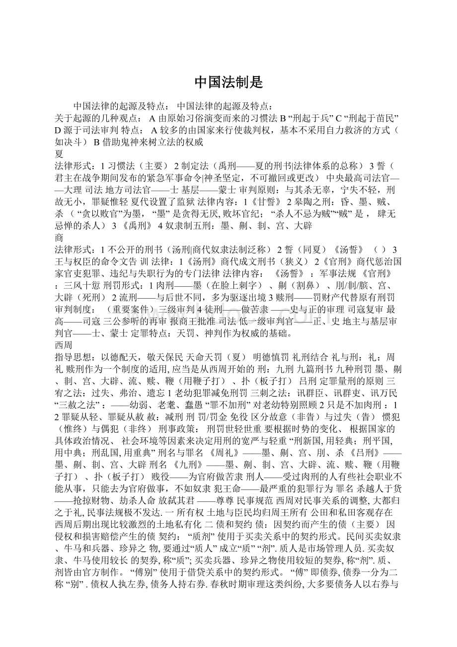 中国法制是.docx_第1页