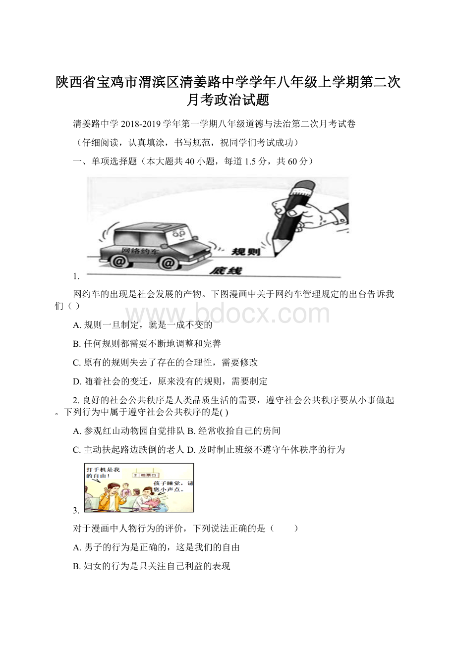 陕西省宝鸡市渭滨区清姜路中学学年八年级上学期第二次月考政治试题.docx