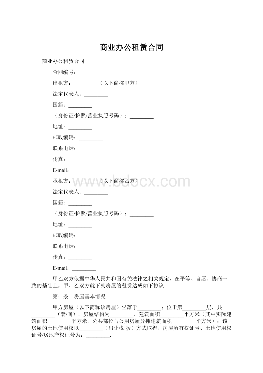 商业办公租赁合同.docx_第1页