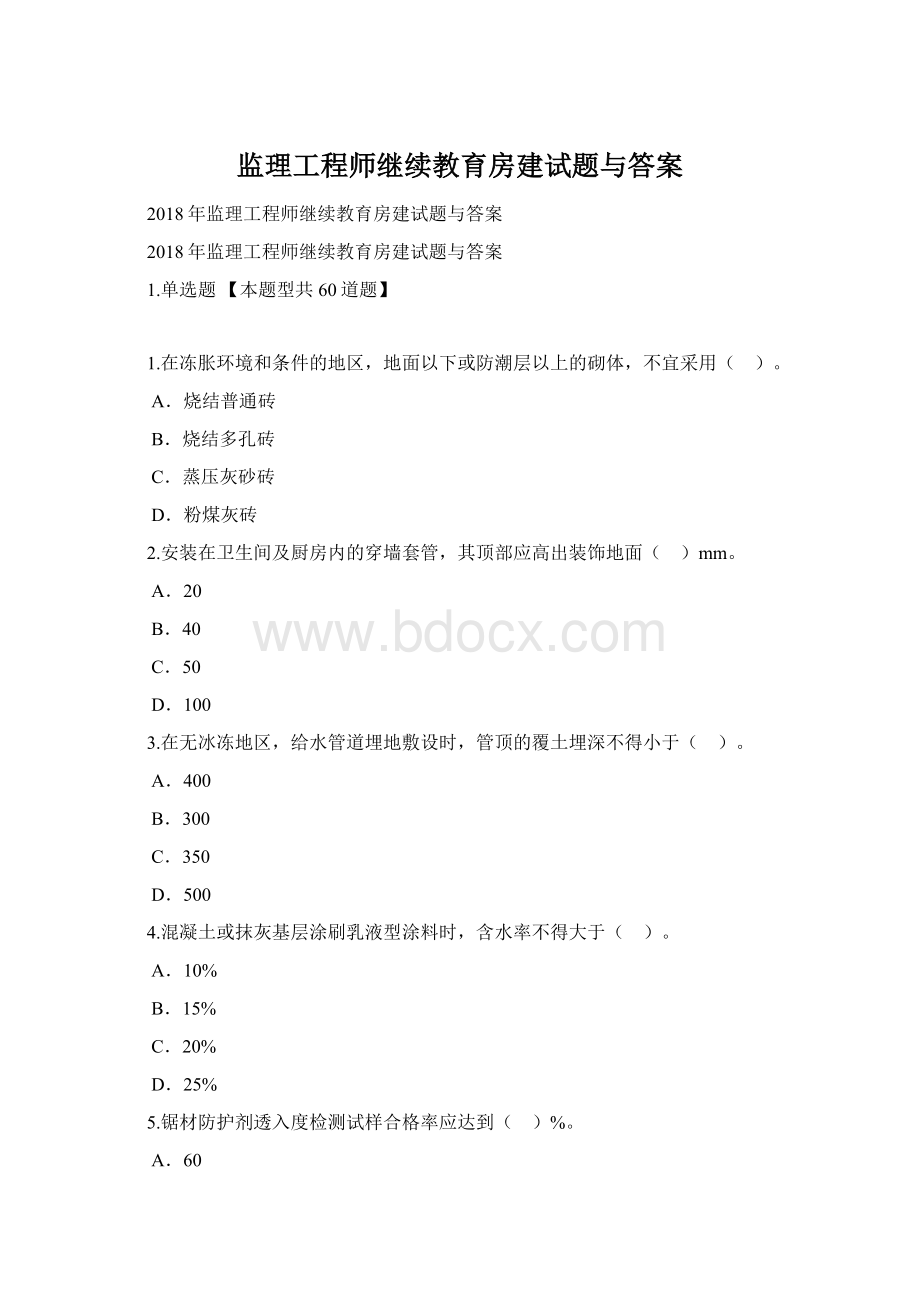 监理工程师继续教育房建试题与答案.docx_第1页