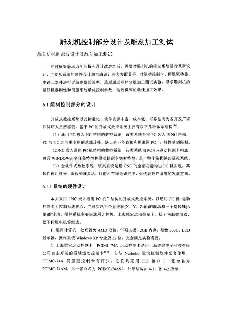 雕刻机控制部分设计及雕刻加工测试.docx