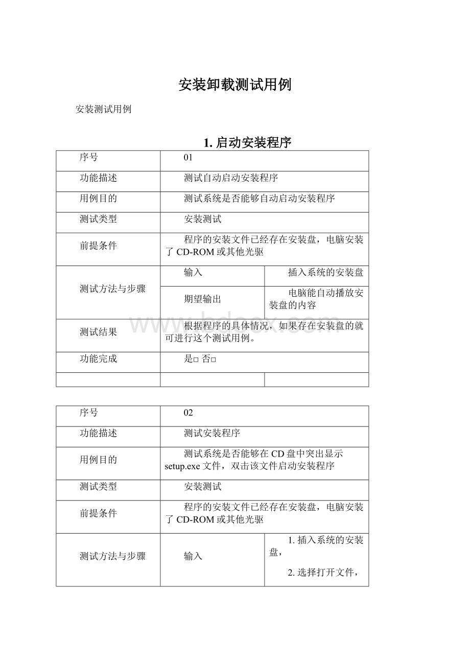 安装卸载测试用例.docx_第1页