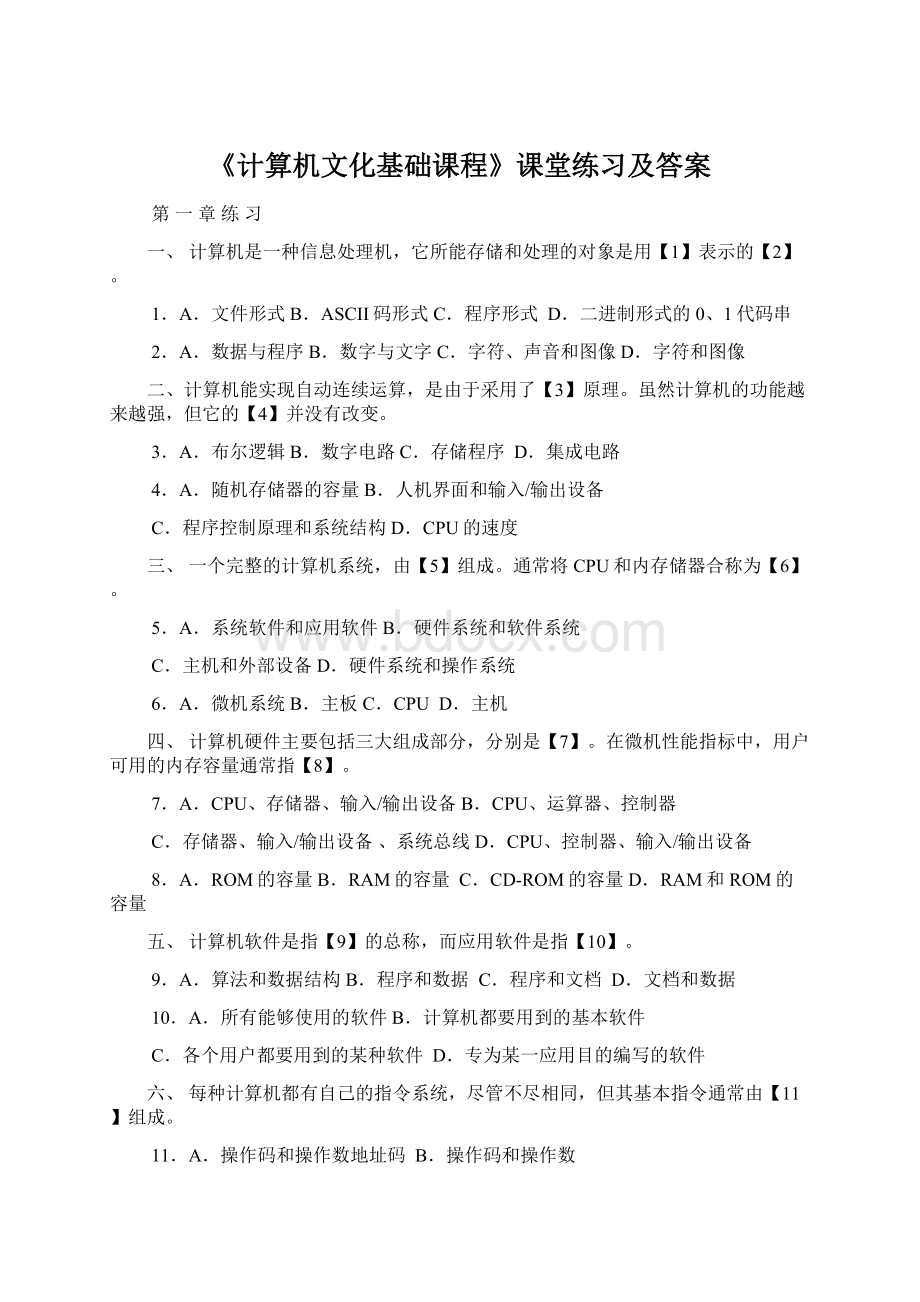 《计算机文化基础课程》课堂练习及答案.docx_第1页