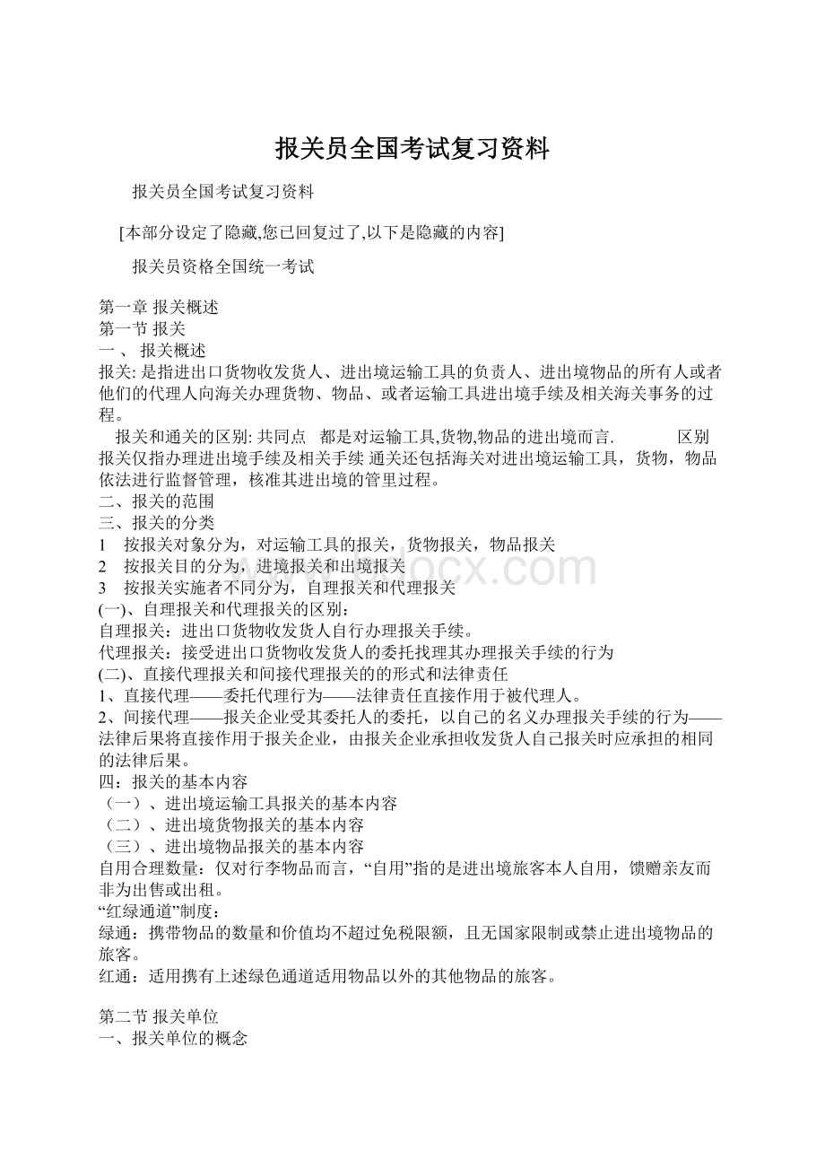 报关员全国考试复习资料.docx