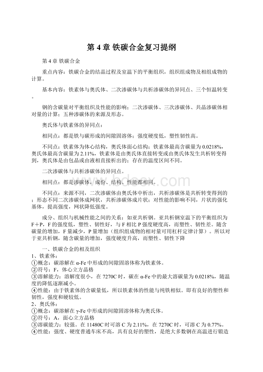 第4章 铁碳合金复习提纲.docx_第1页