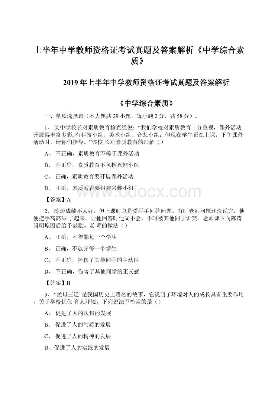 上半年中学教师资格证考试真题及答案解析《中学综合素质》.docx_第1页