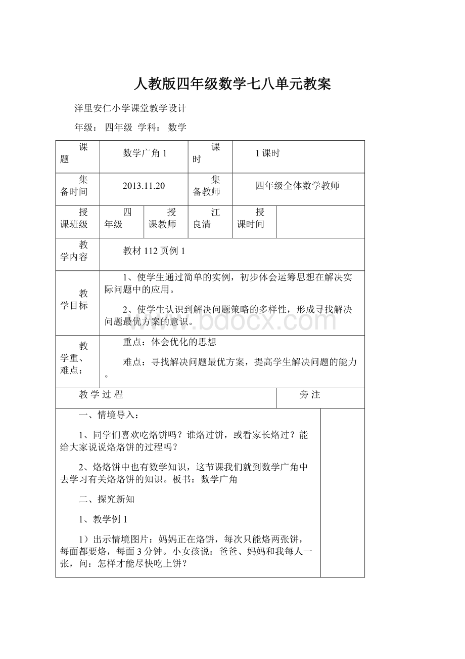 人教版四年级数学七八单元教案.docx_第1页