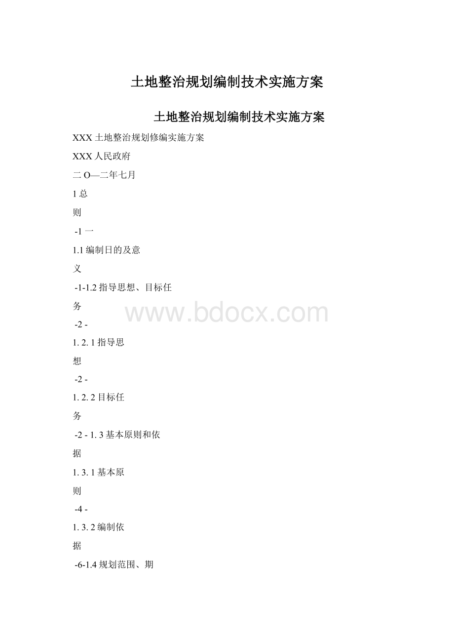 土地整治规划编制技术实施方案.docx_第1页