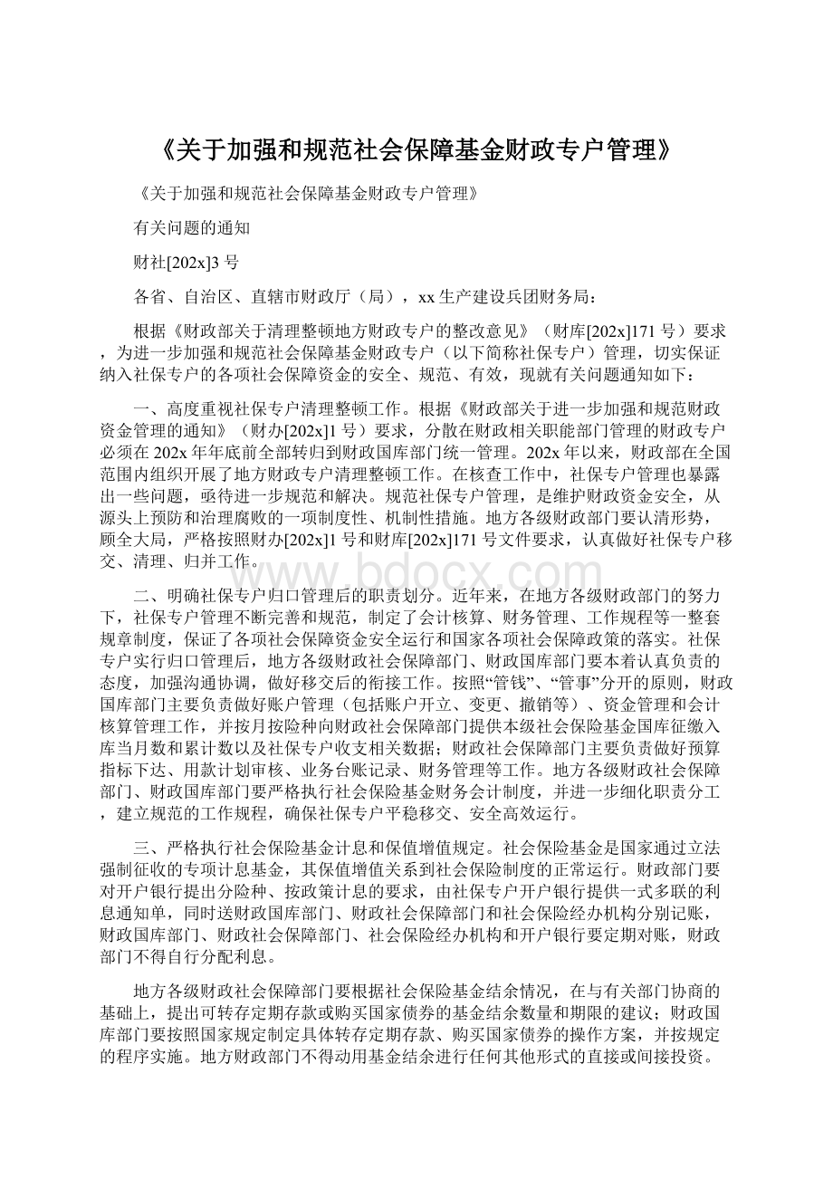 《关于加强和规范社会保障基金财政专户管理》.docx_第1页