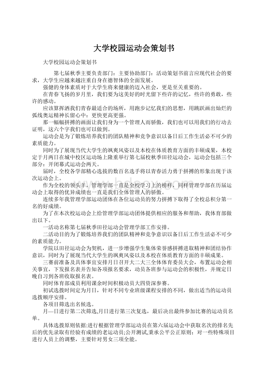 大学校园运动会策划书.docx_第1页